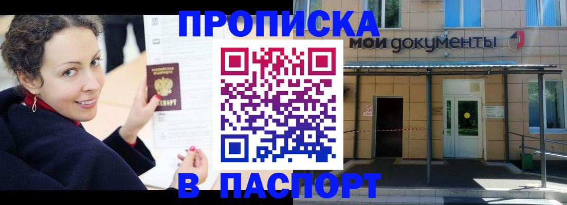 прописка законно в Покачах